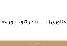فناوری OLED چیست