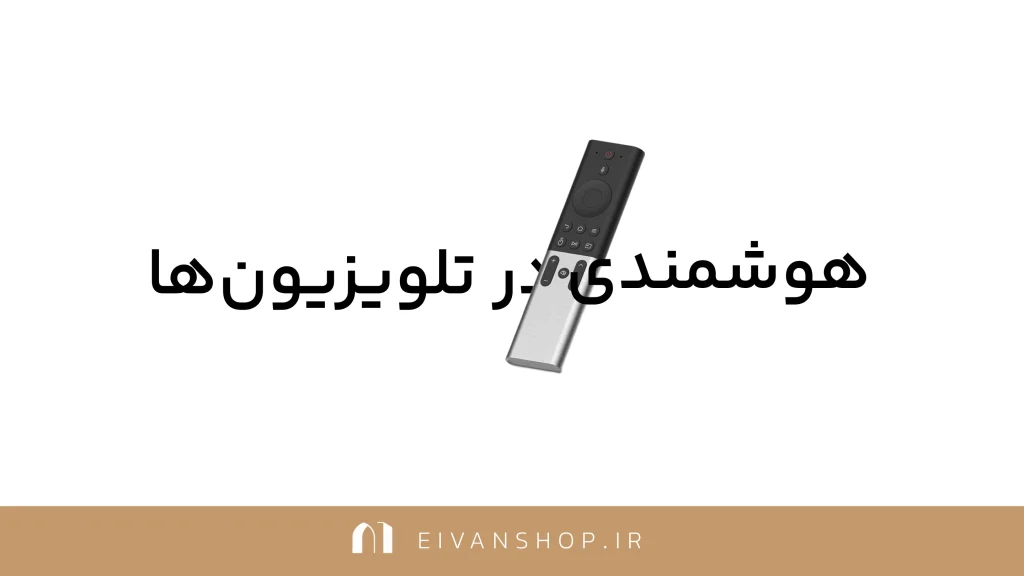 تلویزیون هوشمند چیست