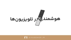 تلویزیون هوشمند چیست