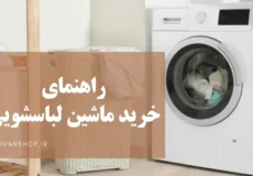 راهنمای خرید ماشین لباسشویی مناسب