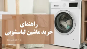 راهنمای خرید ماشین لباسشویی مناسب