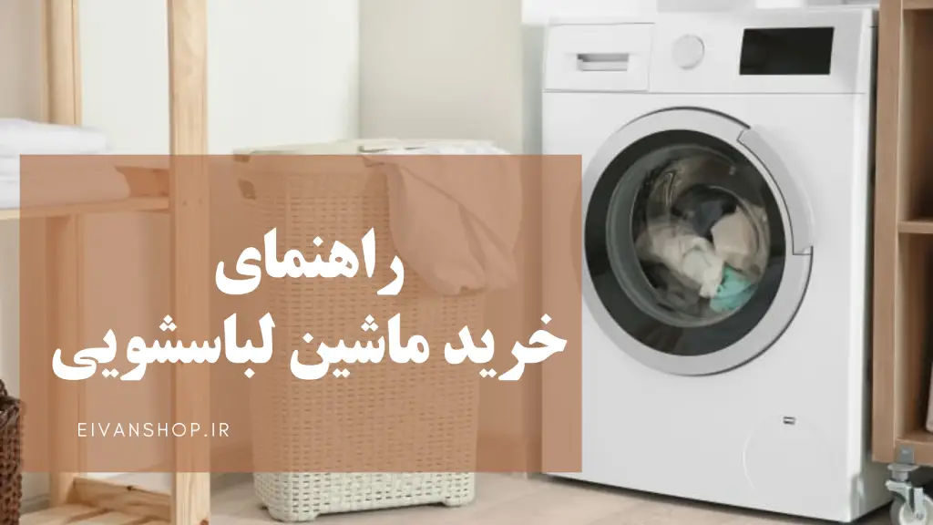 راهنمای خرید ماشین لباسشویی مناسب