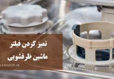 نحوه تمیز کردن فیلتر ماشین ظرفشویی