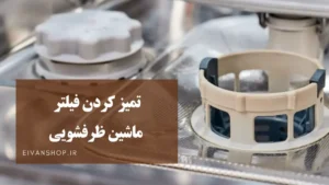 نحوه تمیز کردن فیلتر ماشین ظرفشویی