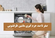 صفر تا صد جرم گیری ماشین ظرفشویی