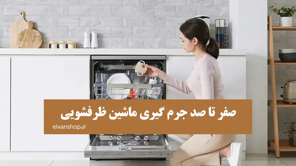 صفر تا صد جرم گیری ماشین ظرفشویی