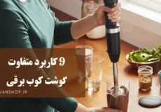 9 کاربرد گوشت کوب برقی