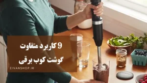 9 کاربرد گوشت کوب برقی
