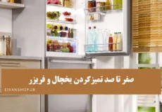 راهنمای کامل تمیز کردن انواع یخچال و فریزر به صورت صفر تا صد