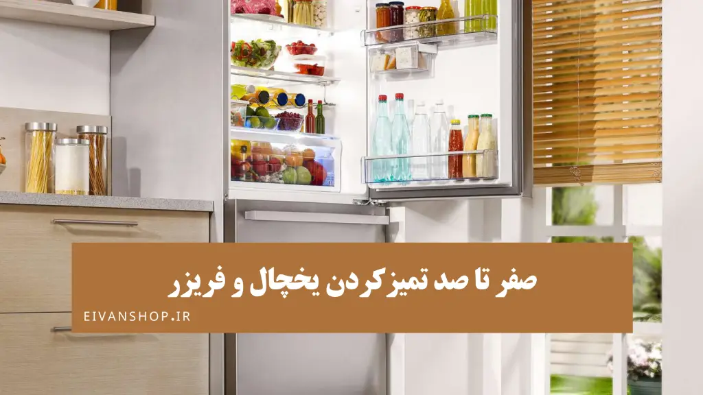 راهنمای کامل تمیز کردن انواع یخچال و فریزر به صورت صفر تا صد