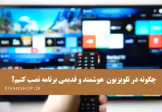 آموزش نصب برنامه در انواع تلویزیون هوشمند و قدیمی؛ راهنمای کامل