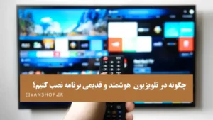 آموزش نصب برنامه در انواع تلویزیون هوشمند و قدیمی؛ راهنمای کامل