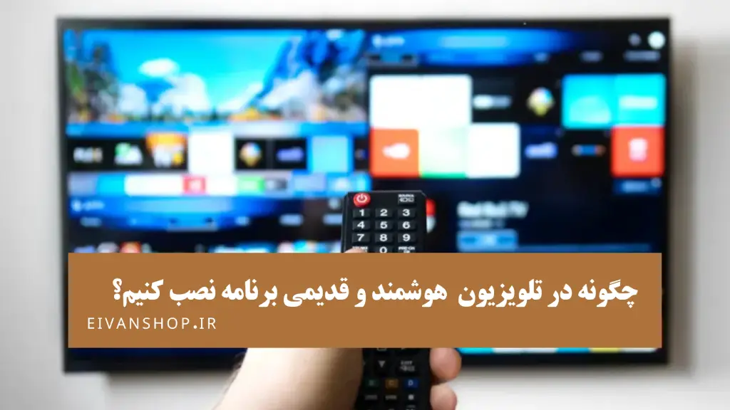آموزش نصب برنامه در انواع تلویزیون هوشمند و قدیمی؛ راهنمای کامل