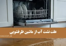 نشت آب از ماشین ظرفشویی؛ علت + راه حل فوری