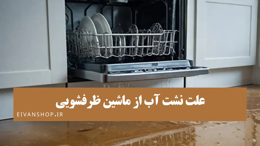 نشت آب از ماشین ظرفشویی؛ علت + راه حل فوری