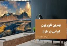 بهترین تلویزیون ایرانی در بازار