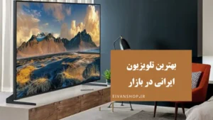بهترین تلویزیون ایرانی در بازار