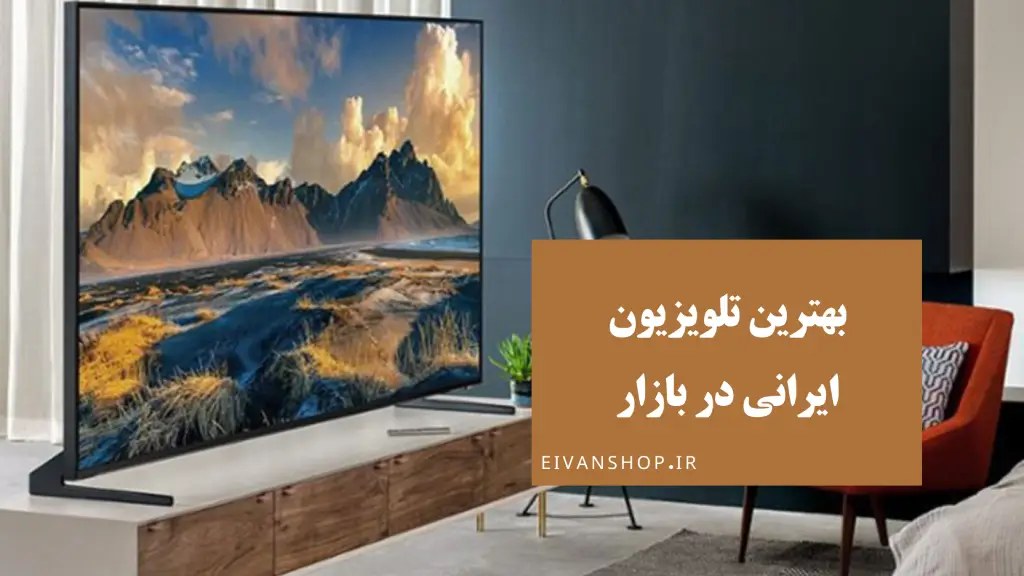 بهترین تلویزیون ایرانی در بازار