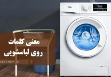 معنی کلمات روی لباسشویی