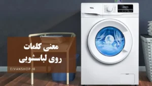 معنی کلمات روی لباسشویی