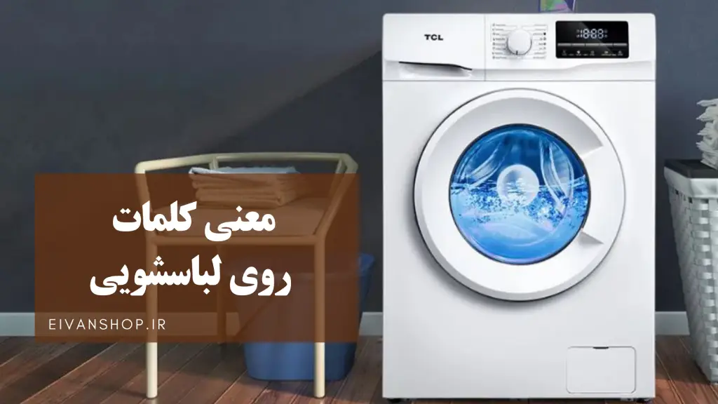 معنی کلمات روی لباسشویی