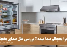 علت صدای زیاد یخچال و فریزر+ راه حل رفع آن