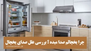 علت صدای زیاد یخچال و فریزر+ راه حل رفع آن