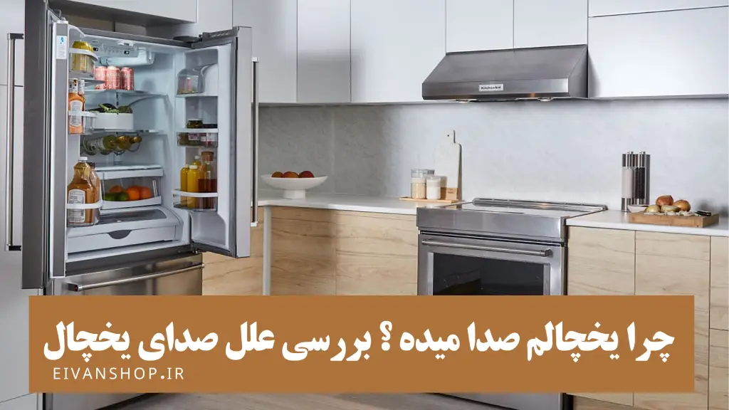 علت صدای زیاد یخچال و فریزر+ راه حل رفع آن