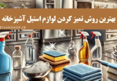 بهترین روش تمیز کردن لوازم استیل آشپزخانه در 5 مرحله