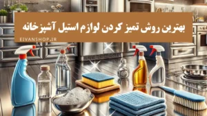 بهترین روش تمیز کردن لوازم استیل آشپزخانه در 5 مرحله