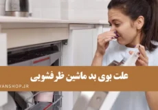چرا ماشین ظرفشوییم بو میده؟