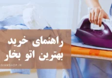 راهنمای انتخاب بهترین اتو بخار