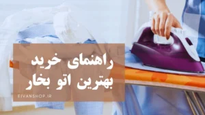 راهنمای انتخاب بهترین اتو بخار