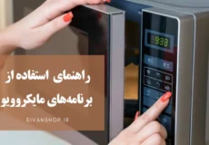 راهنمای کامل استفاده از برنامه‌های مایکروویو
