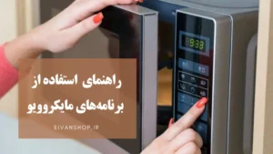 راهنمای کامل استفاده از برنامه‌های مایکروویو