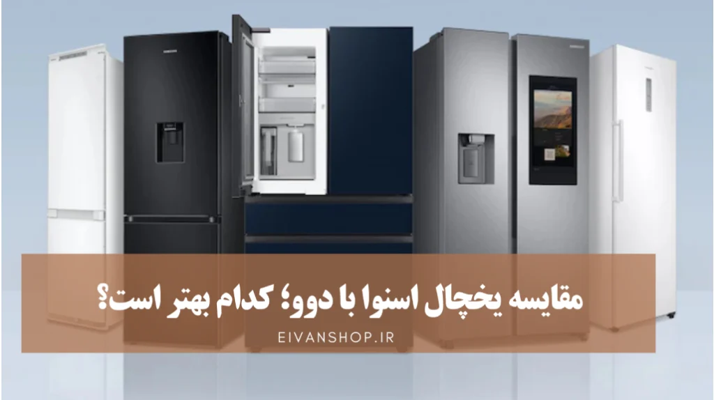 مقایسه یخچال دوو و اسنوا؛ کدام بهتر است؟