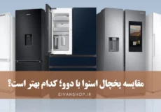 مقایسه یخچال دوو و اسنوا؛ کدام بهتر است؟