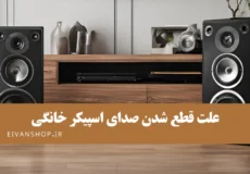 علت قطع شدن صدای اسپیکر خانگی
