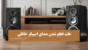 علت قطع شدن صدای اسپیکر خانگی