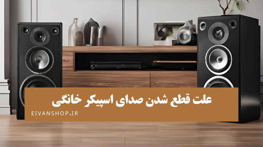علت قطع شدن صدای اسپیکر خانگی