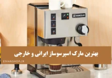 بهترین مارک اسپرسوساز خانگی