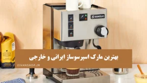 بهترین مارک اسپرسوساز خانگی