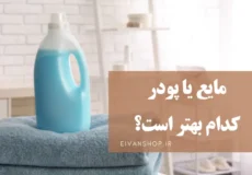 انتخاب مایع یا پودر برای ماشین لباسشویی