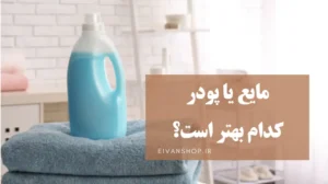انتخاب مایع یا پودر برای ماشین لباسشویی