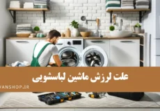 علت لرزش و تکان خوردن ماشین لباسشویی چیست؟