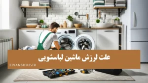 علت لرزش و تکان خوردن ماشین لباسشویی چیست؟