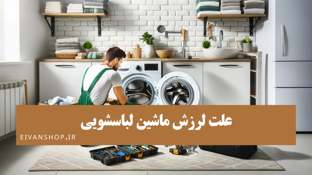 علت لرزش و تکان خوردن ماشین لباسشویی چیست؟