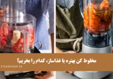 مقایسه مخلوط کن با غذاساز