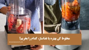مقایسه مخلوط کن با غذاساز