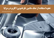 نحوه ریختن نمک ماشین ظرفشویی